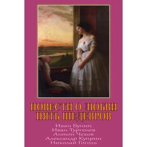 Povesti O Ljubvi. Pjat' Shedevrov.