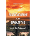 Blessing or Curse: You Can Choose - RUSSIAN