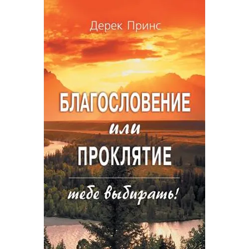 Blessing or Curse: You Can Choose - RUSSIAN