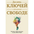 Десять ключей к абсолютн