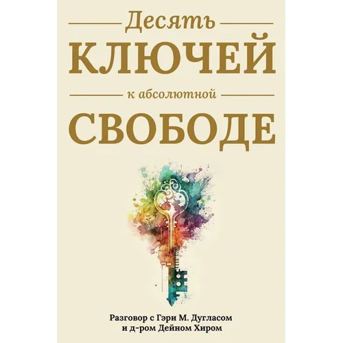 Десять ключей к абсолютн