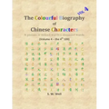 The Colourful Biography of Chinese Characters, Volume 4: The Complete Book of Chinese Characters with Their Stories in Colour, Volume 4