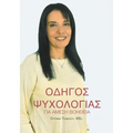 Οδηγός Ψυχολογίας για Άμεση &#