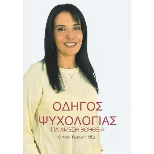 Οδηγός Ψυχολογίας για Άμεση &#