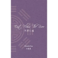 East Flows The River: 河梁之谊