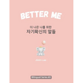 Better Me (더 나은 나를 위한 자기확신의 말들): Korean English Bili