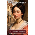 Госпожа Бовари. Гюстав Фл