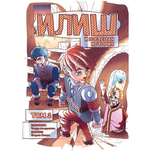 Илиш и Плетеная история. m
