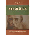 Хозяйка