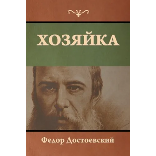 Хозяйка