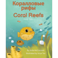 Coral Reefs (Russian-English): Коралловые рифы