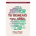 Το ΘΕΜΕΛΙΟ του Abba