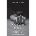 Когда Она Ушла