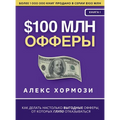 $100 млн Офферы: Как делать на