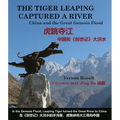 The Tiger Leaping Captured a River (虎跳夺江): China and the Great Genesis Flood (中国和《创