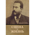 Сцена и жизнь