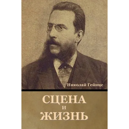 Сцена и жизнь