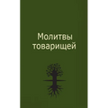 Молитвы товарищей