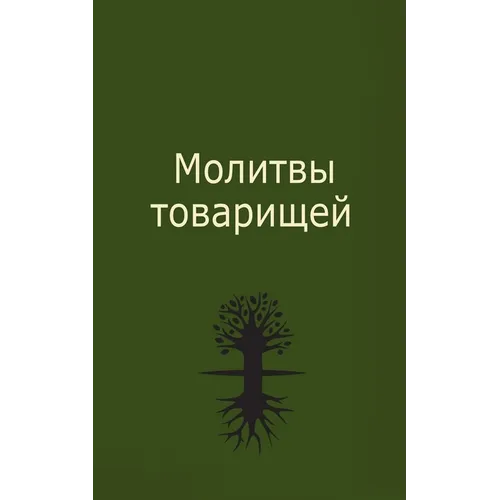 Молитвы товарищей