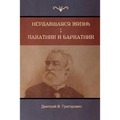 Неудавшаяся жизнь . Пахат