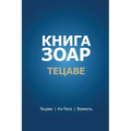 Книга Зоар. Тецаве
