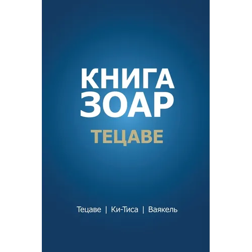 Книга Зоар. Тецаве