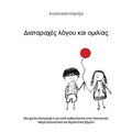 Diatarahes Logou Kai Omilias