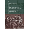 Russian Ideational Roots of Jewish Thought and Hebrew Literature (Russian Language)