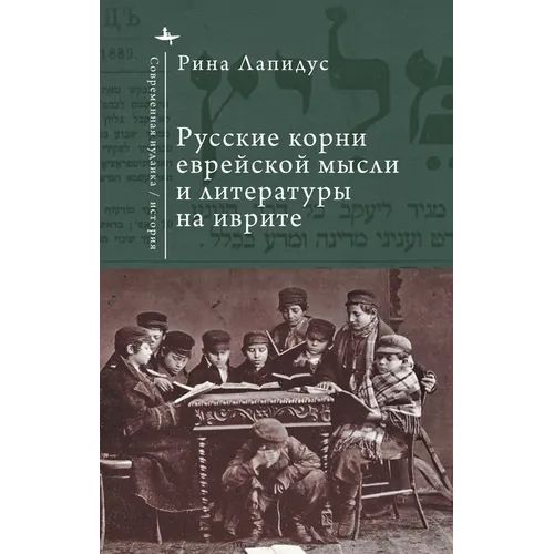 Russian Ideational Roots of Jewish Thought and Hebrew Literature (Russian Language)