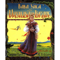 Baba Yaga and Vasilisa the Brave
