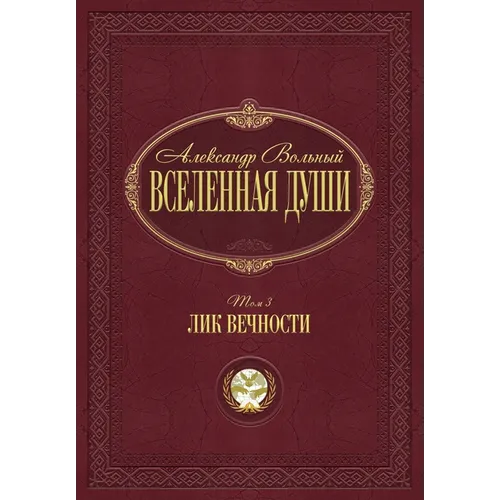 Лик вечности: Том 3