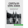 Секреты Ку-клукс-клана: Зk