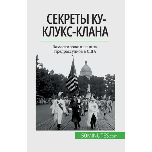 Секреты Ку-клукс-клана: Зk