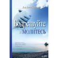 Бодрствуйте и Молитесь: Keep W