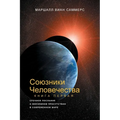 СОЮЗНИКИ ЧЕЛОВЕЧЕСТВА, К
