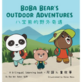 Boba Bear's Outdoor Adventures: A Bilingual Chinese-English Learning Book