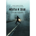 Менты и Зеки. Зигзаги судn