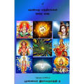 Shanmata Mantras Tamil: Hinduism - Shanmata Mantras Tamil