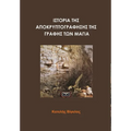 ΙΣΤΟΡΙΑ ΤΗΣ ΑΠΟΚΡΥΠΤΟΓΡΑΦΗ]
