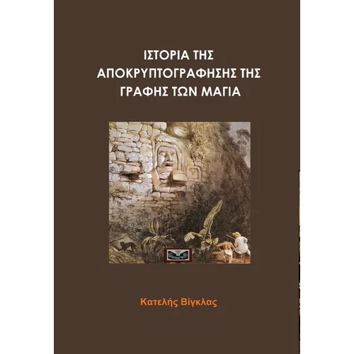 ΙΣΤΟΡΙΑ ΤΗΣ ΑΠΟΚΡΥΠΤΟΓΡΑΦΗ]