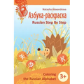 Coloring Russian Alphabet: Azbuka 1