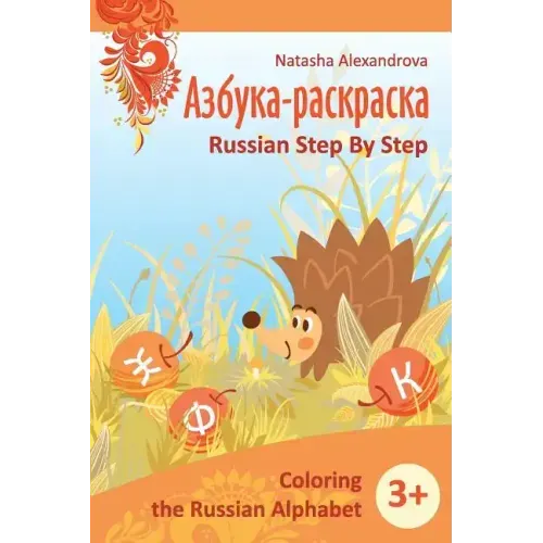 Coloring Russian Alphabet: Azbuka 1