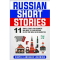 Russian Short Stories: 11 Simple Stories for Beginners Who Want to Learn Russian in Less Time While Also Having Fun