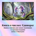 Книга о числах: Книга о чи
