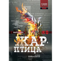 Жар-птица