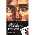 Reading Poker Tells (Russian Edition)