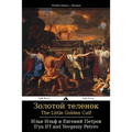The Little Golden Calf: Zolotoy Telenok