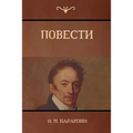 Повести (Narratives)