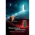 Исцеляющее путешествие.