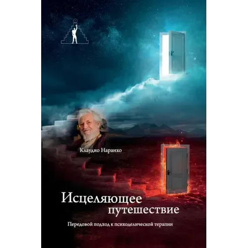 Исцеляющее путешествие.